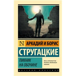 364083 АСТ Аркадий Стругацкий, Борис Стругацкий "Пикник на обочине"