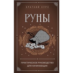 Эксмо Сирота Э.Л. "Руны. Практическое руководство для начинающих"