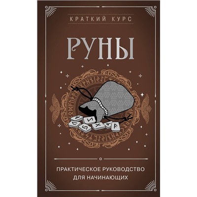 Эксмо Сирота Э.Л. "Руны. Практическое руководство для начинающих"