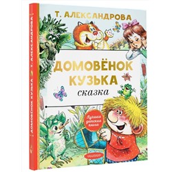АСТ Александрова Т.И. "Домовёнок Кузька"