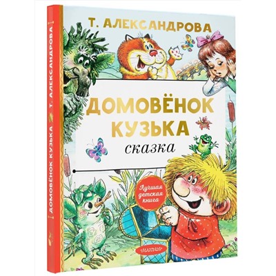 АСТ Александрова Т.И. "Домовёнок Кузька"