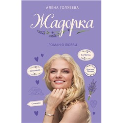 Эксмо Алёна Голубева "Жадорка. Роман о любви"
