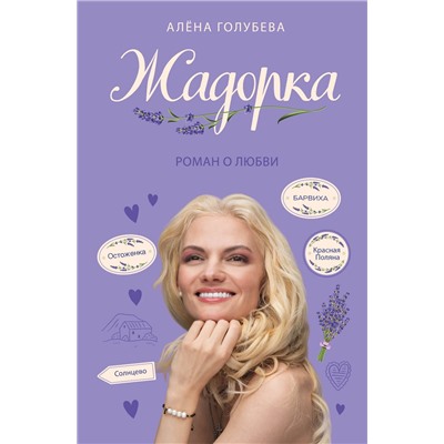 Эксмо Алёна Голубева "Жадорка. Роман о любви"