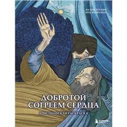 Эксмо Ира Жаркова "Добротой согреем сердца. Христианская раскраска"