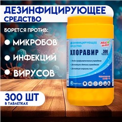 Дезинфицирующее средство Хлоравир «Мой Выбор», 300 таблеток