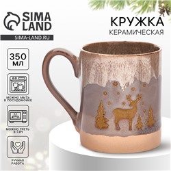 Кружка чайная керамическая «Новогодний лес», 350 мл, ручная работа