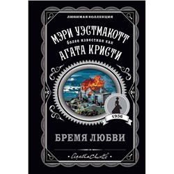 Эксмо Мэри Уэстмакотт "Бремя любви"