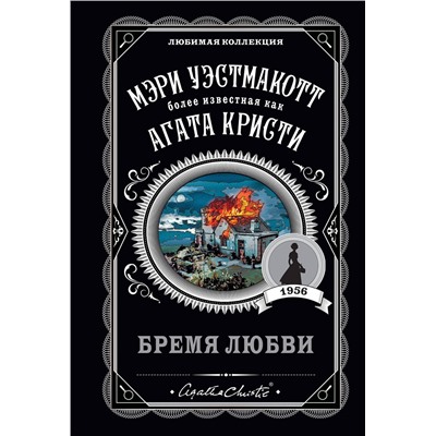 Эксмо Мэри Уэстмакотт "Бремя любви"