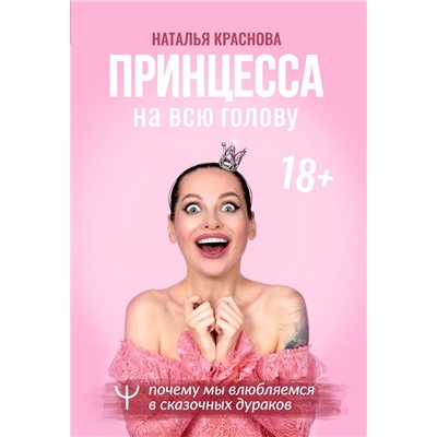 АСТ Наталья Краснова "Принцесса на всю голову. Почему мы влюбляемся в сказочных дураков"