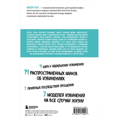 Эксмо Молли Хоус "Сила извинений. Как просить прощения, даже когда все безнадежно"