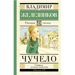 АСТ Железников В.К. "Чучело"