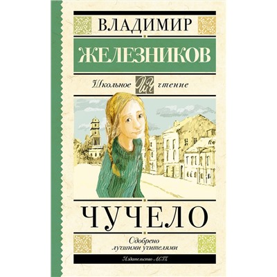 АСТ Железников В.К. "Чучело"