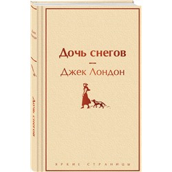 Эксмо Джек Лондон "Дочь снегов"