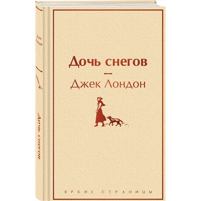 Эксмо Джек Лондон "Дочь снегов"