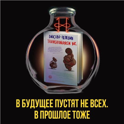 Эксмо Виктор Пелевин "Transhumanism inc."