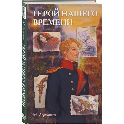 Эксмо Михаил Лермонтов "Классики и комиксы. Герой нашего времени"
