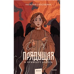 Эксмо Наталья Способина "Прядущая. И приведут дороги"