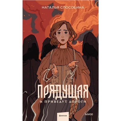 Эксмо Наталья Способина "Прядущая. И приведут дороги"