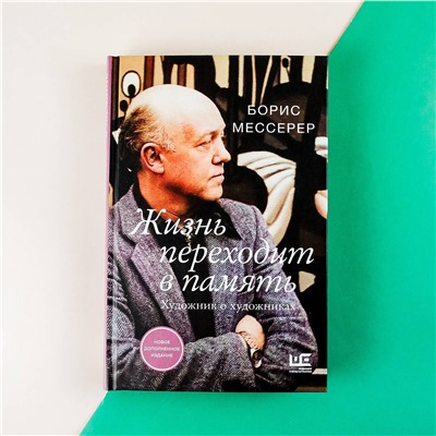 АСТ Борис Мессерер "Жизнь переходит в память. Художник о художниках"