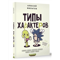 АСТ Алексей Филатов "Типы характеров. Как слышать и понимать друг друга"
