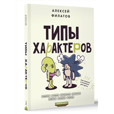 АСТ Алексей Филатов "Типы характеров. Как слышать и понимать друг друга"