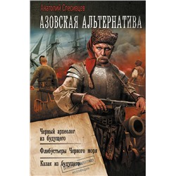 401813 АСТ Анатолий Спесивцев "Азовская альтернатива"