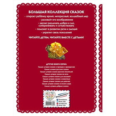 Эксмо "Самые лучшие волшебные сказки (с крупными буквами, ил. Т. Фадеевой, Н. Ящука)"