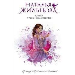 367808 АСТ Наталья Жильцова "Глория. Три знака смерти"