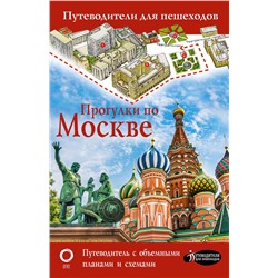 АСТ . "Прогулки по Москве"