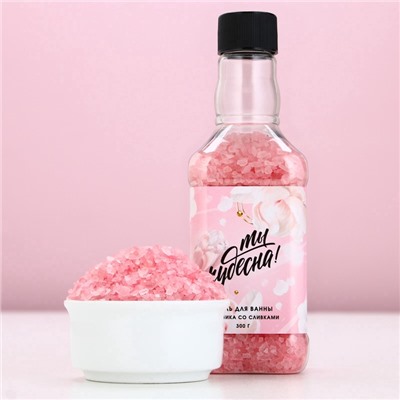 Соль для ванны «Ты чудесна!», 300 г, аромат клубники со сливками, Чистое счастье