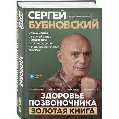 Эксмо Сергей Бубновский "Здоровье позвоночника. Упражнения от болей в шее и спине при остеохондрозе и межпозвоночных грыжах. Золотая книга"