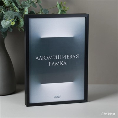 Фоторамка 21х30 алюминиевая /  205 чёрный /