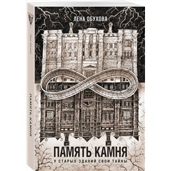 Эксмо Лена Обухова "Память камня"