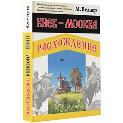 АСТ Михаил Веллер "Киев - Москва. Расхождение"