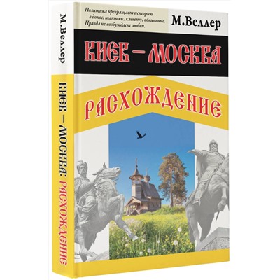 АСТ Михаил Веллер "Киев - Москва. Расхождение"