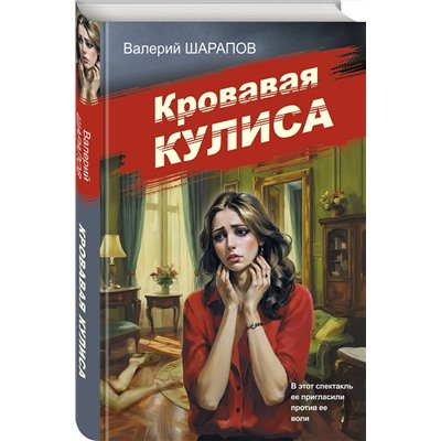 Эксмо Валерий Шарапов "Кровавая кулиса"
