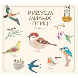АСТ Акикуса Аи "Рисуем милых птиц"
