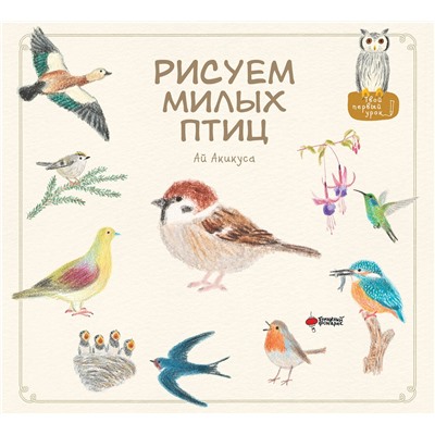 АСТ Акикуса Аи "Рисуем милых птиц"
