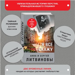 Эксмо Анна и Сергей Литвиновы "Я все скажу"