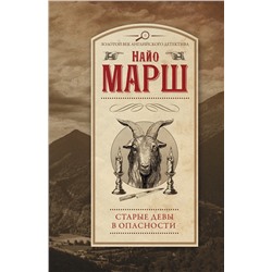АСТ Найо Марш "Старые девы в опасности"