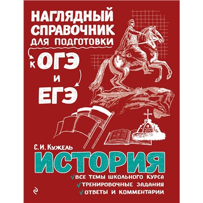Эксмо С. И. Кужель "История"