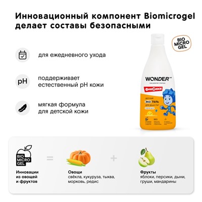 Детский ЭКО гель для душа WONDER LAB «Озорная дыня», 550 мл