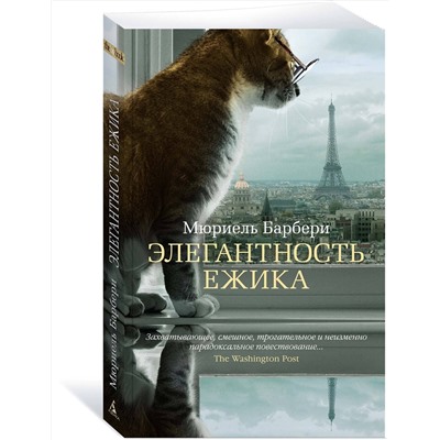 Эксмо Барбери М. "Элегантность ежика"