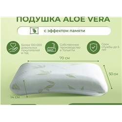 Подушка Асветида 50х70х14 Aloe с эффектом памяти(средней жесткости)