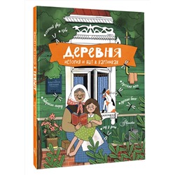 АСТ Кишмария Е.Т. "Деревня. История и быт в картинках"