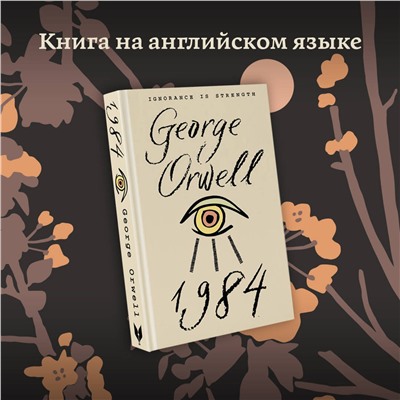 АСТ George Orwell "1984"