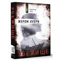 АСТ Жером Лубри "Убежище"