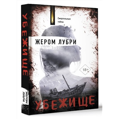 АСТ Жером Лубри "Убежище"