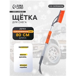 Щетка сметка, со скребком pitstop удлинённая, антиснег, 80 см