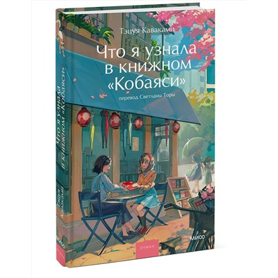 Эксмо Тэцуя Каваками "Что я узнала в книжном “Кобаяси”"